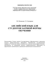 бесплатно читать книгу Английский язык для студентов заочной формы обучения автора Татьяна Минакова