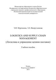 бесплатно читать книгу Logistics and Supply Chain Management (Логистика и управление цепями поставок) автора Э. Фахрутдинова