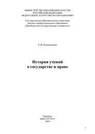 бесплатно читать книгу История учений о государстве и праве автора Евгения Осиночкина