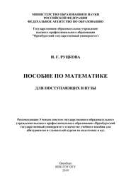 бесплатно читать книгу Пособие по математике для поступающих в вузы автора И. Руцкова