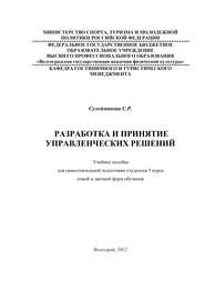 бесплатно читать книгу Разработка и принятие управленческих решений автора С. Сулейманова