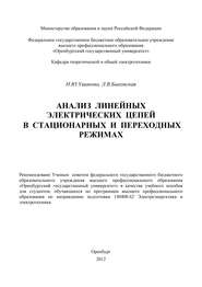 бесплатно читать книгу Анализ линейных электрических цепей в стационарных и переходных режимах автора Н. Ушакова