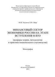 бесплатно читать книгу Финансовый сектор экономики России на этапе вступления в ВТО автора И. Хасанов