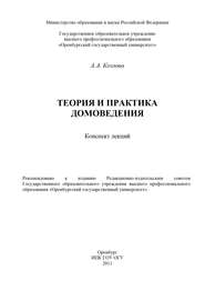 бесплатно читать книгу Теория и практика домоведения автора Анастасия Козлова