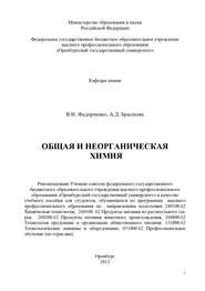 бесплатно читать книгу Общая и неорганическая химия автора А. Брыткова