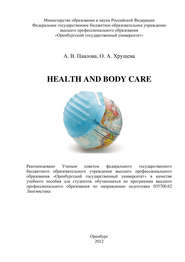 бесплатно читать книгу Health and body care автора О. Хрущева