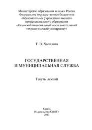 бесплатно читать книгу Государственная и муниципальная служба автора Т. Халилова