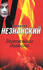 бесплатно читать книгу Заложники дьявола автора Фридрих Незнанский