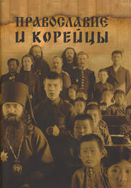 бесплатно читать книгу Православие и корейцы автора  Сборник статей