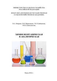 бесплатно читать книгу Химия неорганическая и аналитическая автора Валерия Вихрева