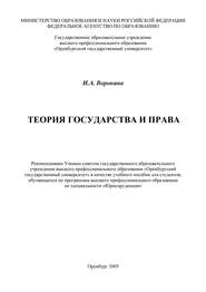 бесплатно читать книгу Теория государства и права автора Ирина Воронина