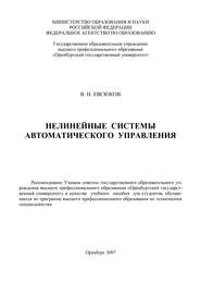 бесплатно читать книгу Нелинейные системы автоматического управления автора Владимир Евсюков