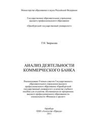 бесплатно читать книгу Анализ деятельности коммерческого банка автора Татьяна Зверькова