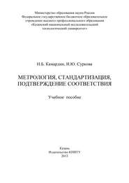 бесплатно читать книгу Метрология, стандартизация, подтверждение соответствия автора Инна Суркова