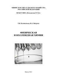 бесплатно читать книгу Физическая и коллоидная химия автора Валерия Вихрева