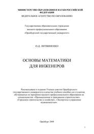 бесплатно читать книгу Основы математики для инженеров автора О. Литвиненко