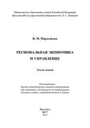 бесплатно читать книгу Региональная экономика и управление автора В. Марасанова