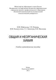 бесплатно читать книгу Общая и неорганическая химия автора Т. Петрова