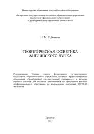бесплатно читать книгу Теоретическая фонетика английского языка автора Н. Собчакова