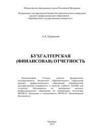 бесплатно читать книгу Бухгалтерская (финансовая) отчетность автора А. Курманова