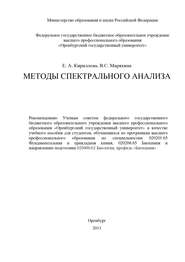 бесплатно читать книгу Методы спектрального анализа автора Е. Кириллова