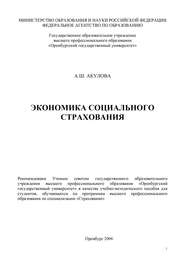 бесплатно читать книгу Экономика социального страхования автора Альфия Акулова