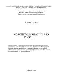 бесплатно читать книгу Конституционное право России автора Ирина Гоптарева