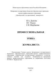 бесплатно читать книгу Профессиональная этика журналиста автора Павел Рыков