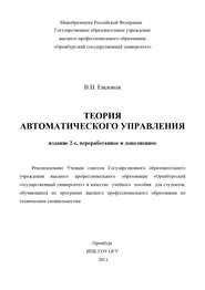 бесплатно читать книгу Теория автоматического управления автора Владимир Евсюков