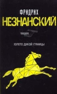 бесплатно читать книгу Казаки-разбойники автора Фридрих Незнанский