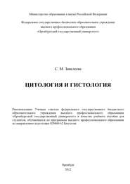 бесплатно читать книгу Цитология и гистология автора Светлана Завалеева