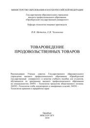 бесплатно читать книгу Товароведение продовольственных товаров автора П. Медведев