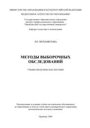 бесплатно читать книгу Методы выборочных обследований автора Л. Мухаметова