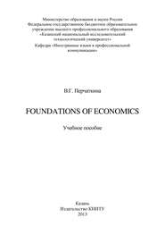 бесплатно читать книгу Foundations of Economics автора В. Перчаткина