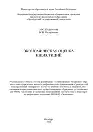 бесплатно читать книгу Экономическая оценка инвестиций автора М. Подкопаева