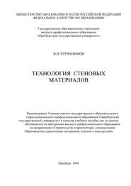 бесплатно читать книгу Технология стеновых материалов автора Владимир Турчанинов