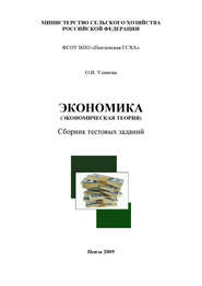 бесплатно читать книгу Экономика (экономическая теория) автора Ольга Уланова