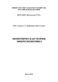 бесплатно читать книгу Экономическая теория: микроэкономика автора Наталья Сологуб