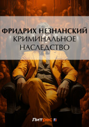 бесплатно читать книгу Криминальное наследство автора Фридрих Незнанский