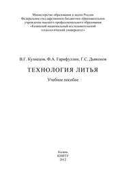 бесплатно читать книгу Технология литья автора Фаат Гарифуллин