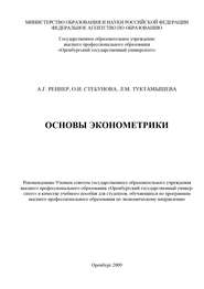 бесплатно читать книгу Основы эконометрики автора Л. Туктамышева