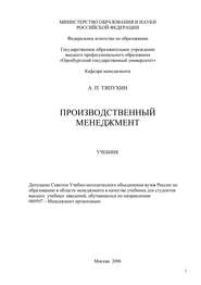 бесплатно читать книгу Производственный менеджмент автора А. Тяпухин