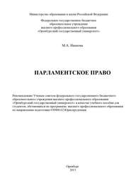 бесплатно читать книгу Парламентское право автора Марина Иванова
