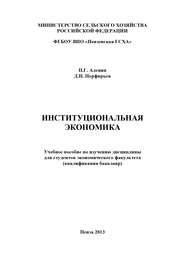 бесплатно читать книгу Институциональная экономика автора Дмитрий Порфирьев