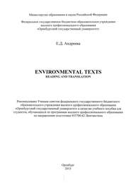 бесплатно читать книгу Environmental texts: Reading and translation автора Елена Андреева