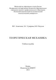 бесплатно читать книгу Теоретическая механика автора Г. Гумерова