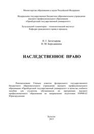 бесплатно читать книгу Наследственное право автора Н. Богатырева