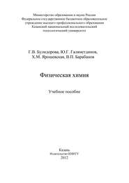 бесплатно читать книгу Физическая химия автора Х. Ярошевская