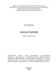 бесплатно читать книгу Общая химия автора Н. Вербицкая