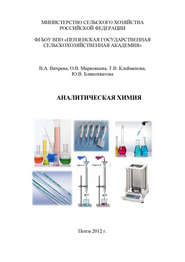 бесплатно читать книгу Аналитическая химия автора Валерия Вихрева